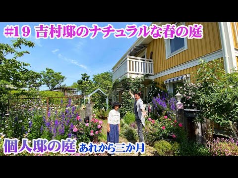 お庭訪問 】第19回 吉村貴美子邸の庭に春がやって来ました【個人邸の庭