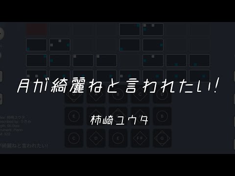 【Sky楽譜】月が綺麗ねと言われたい!(サビのみ)/柿崎ユウタ