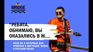 Новое интервью Noize MC: жизнь за границей, русский язык и пожелания пацифистам