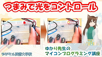 Arduino入門｜ポテンショメーターを使ってLEDの明るさを変える方法（PWM制御）【ゆかり先生の講座 #5】