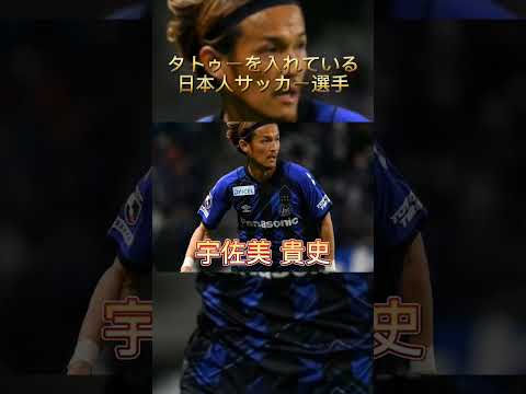 タトゥーを入れている日本人サッカー選手 Youtube タトゥーを入れている日本人サッカー選手 Youtube