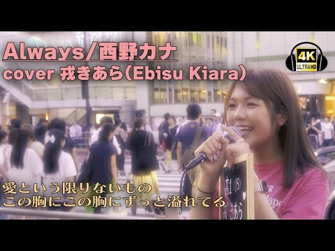 Always/西野カナ　cover 戎きあら(Ebisu Kiara)｜新宿路上ライブ