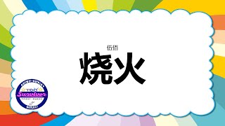 Download lagu [伍佰] 烧火 - 歌词版