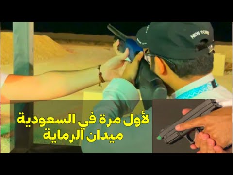 الأول في السعودية ميدان الرماية