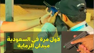 الأول في السعودية ميدان الرماية