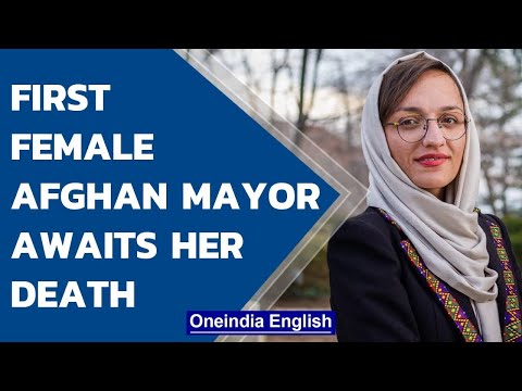 Afghanistan's first female mayor, Zarifa Ghafari waits for the Taliban to killher | Oneindia News