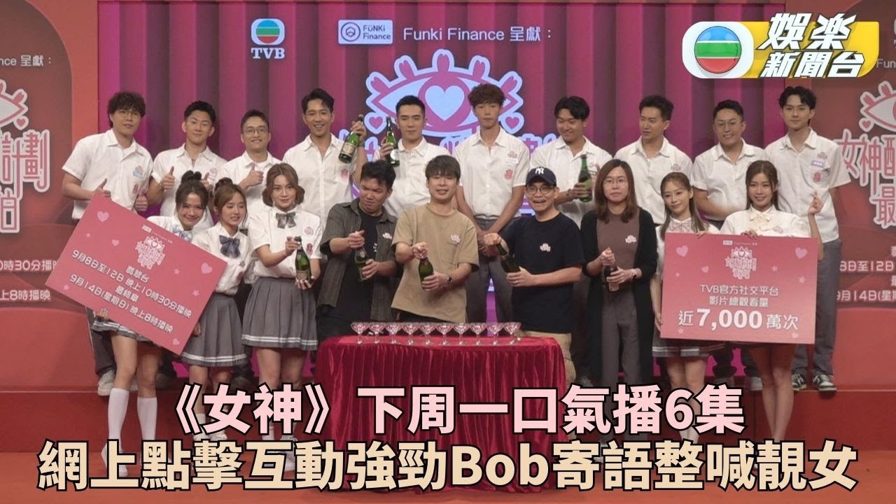 女神配對計劃周一起播結局篇 求愛勇者率先上演浪漫告白