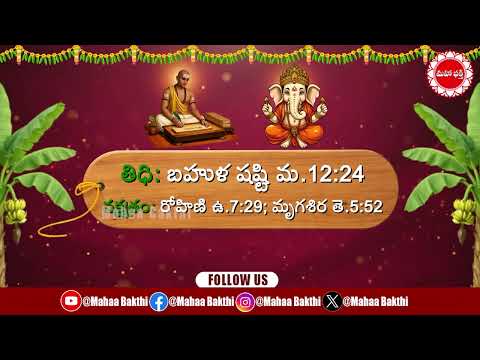 🕉️ ఈరోజు పంచాంగం — అక్టోబర్ 2, 2026, శుక్రవారం...|| Mahaa Bhakti