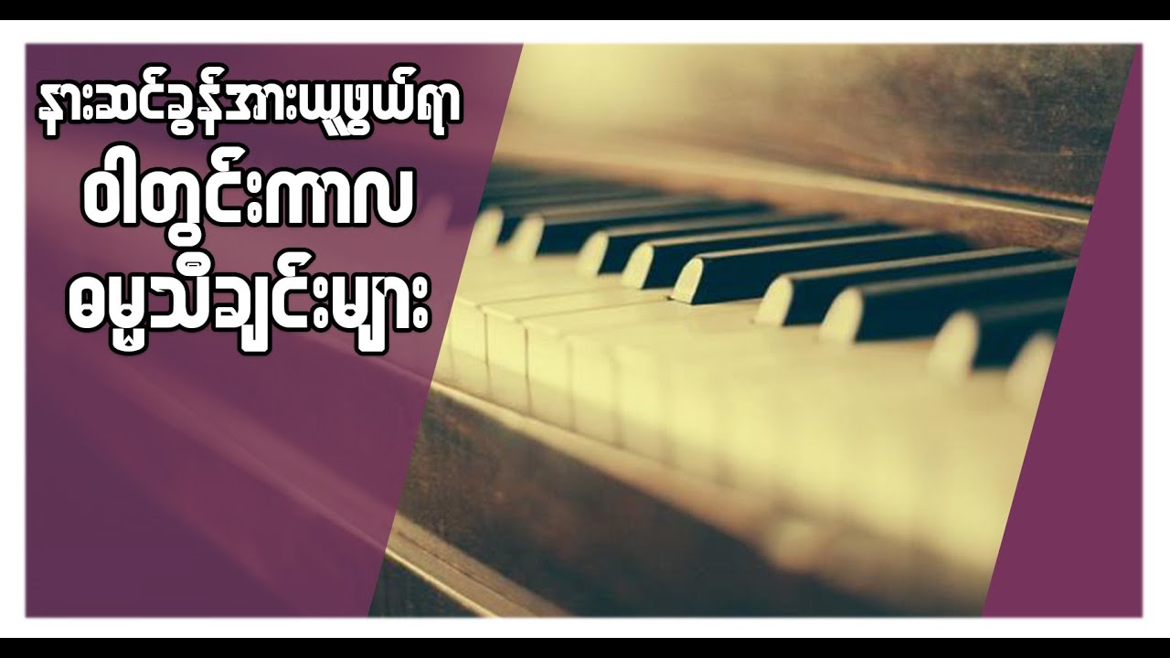 နားဆင်ခွန်အားယူဖွယ်ရာ ဝါတွင်းဓမ္မသီချင်းများ