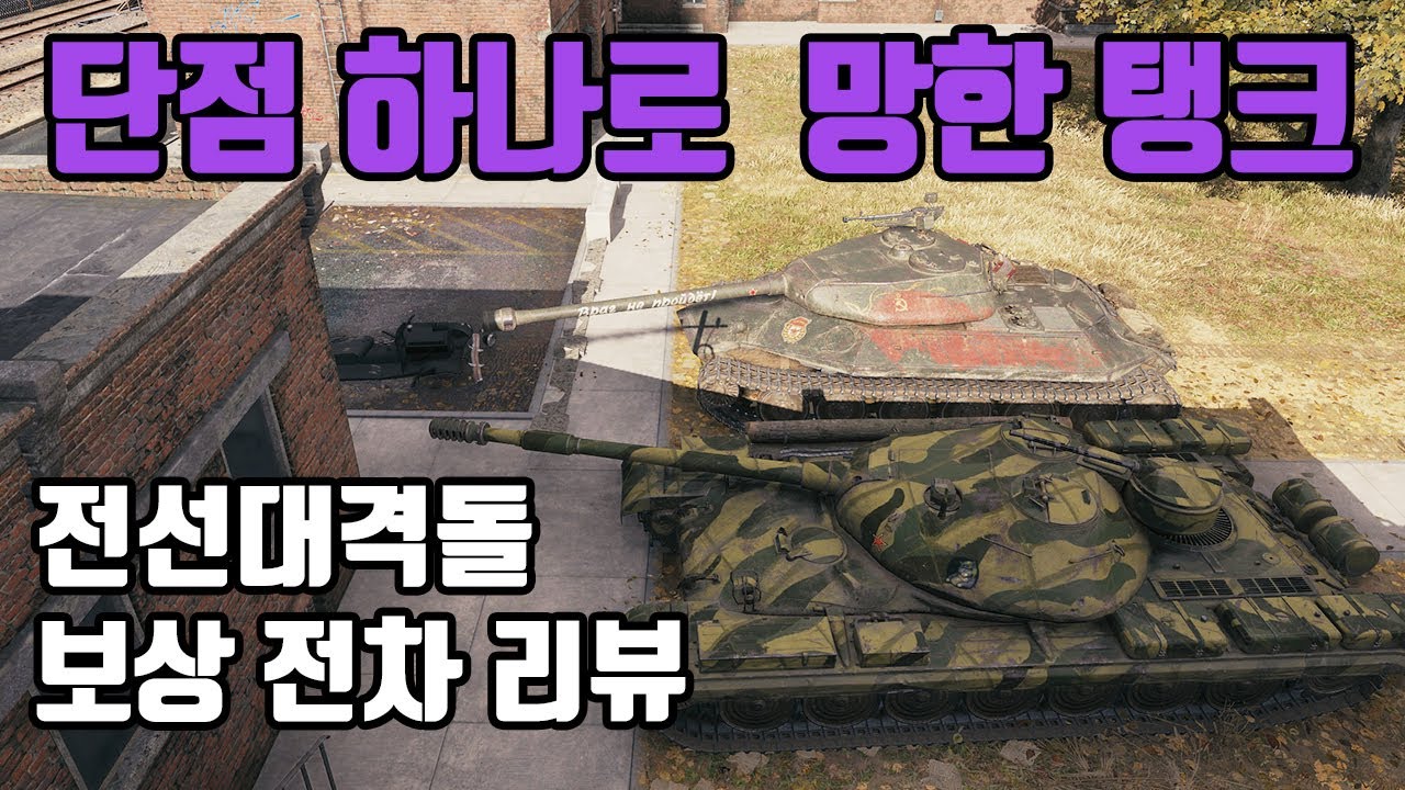 [월드오브탱크] Object 777 Version II : 오브젝트777 버젼2 리뷰 - YouTube