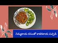 కాకరకాయ పచ్చడి 😋😋🧑‍🍳👩‍🍳 |with 🍋 🍋 Lemon lemon Juice#dayabaties #viral #trending |#kakarakayarecipes