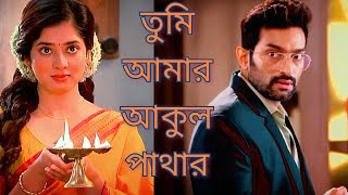 Chirodini Tumi Je Amar▪︎Tumi Amar Akul Pathar (Lyrical)▪︎Arjo X Aparna▪︎Ditipriya X Jeetu Kamal