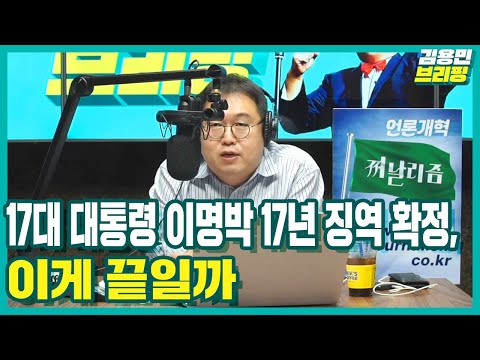 [김용민브리핑] 17대 대통령 이명박 17년 징역 확정, 이게 끝일까 (2020. 10. 29)