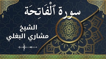 1 Al Fatihah  Al Sheikh Mishari Al Baghli الشيخ مشاري البغلي   سورة الفاتحة كاملة