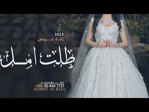 زفة طلت بنور الشمس بدون موسيقى حصريا 2023
