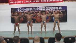20150802台北市中正盃健美社會組90KG以上級指定動作