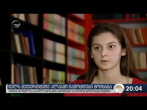 წელს მეთერთმეტე კლასში გამოცდები მოიხსნა