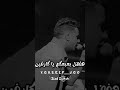 كاتم نفس الحاقدين😉🔥#عصام_صاصا #عصام_صاصا_الكروان #حالات_واتس #اكسبلور