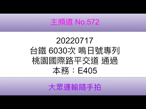 【台鐵】台鐵 6030次 鳴日號專列 桃園國際路平交道 通過（本務：E405）(4K)