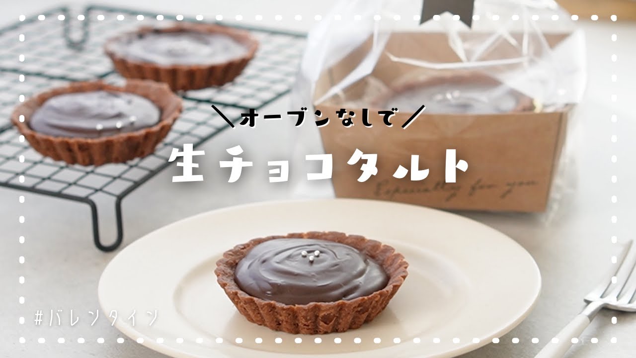 オーブンなし バレンタインに 牛乳で作る簡単生チョコタルトの作り方 生クリームなし 簡単バレンタインレシピ Youtube