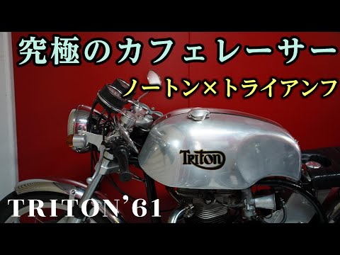 ルーカス　ディスクホーン 12V 本体　トライアンフ　ノートン　英国カスタム Triton] The ultimate Triumph x Norton cafe racer! - YouTube