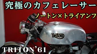 Triton] The ultimate Triumph x Norton cafe racer! - YouTube