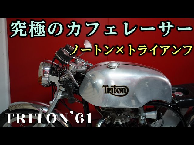 Triton] The ultimate Triumph x Norton cafe racer! - YouTube