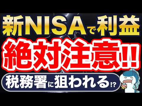 新NISAも対象！家族間のお金の移動は超危険！AI化した税務署に狙われる・・