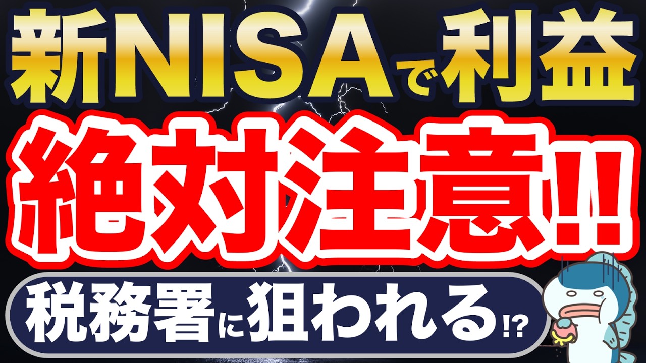 新NISAも対象！家族間のお金の移動は超危険！AI化した税務署に狙われる・・