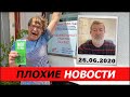 Плохие новости. 26.06.2020. Вячеслав Мальцев.