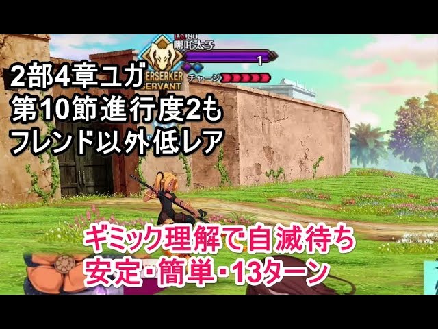Fgo攻略 2部4章第10節 進行度2 哪吒太子 Prince Nezha 本戦をフレンド以外低レアで攻略 ユガ 神の将 Youtube