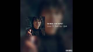 Пачка Сигарет - Lizer ft. Виктор Цой (ai cover by @mashuphk) #цой