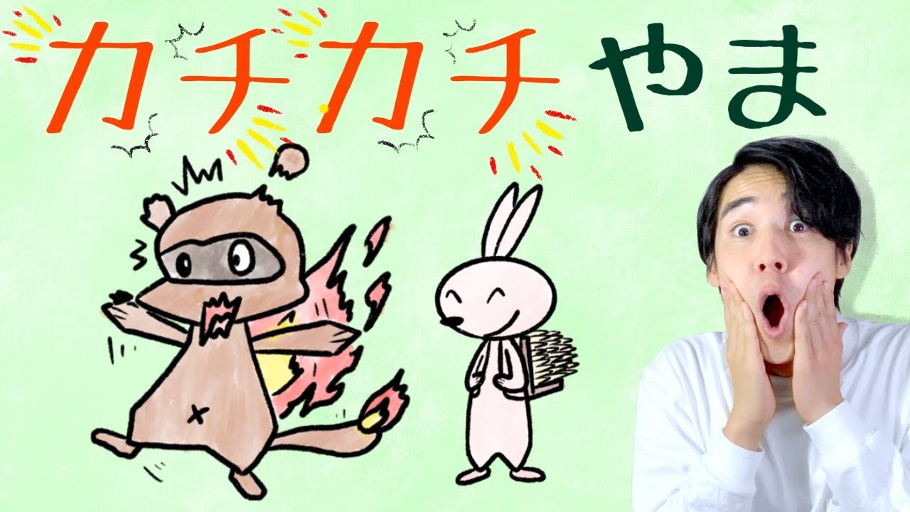 カチカチ山 福娘童話集 きょうの日本昔話