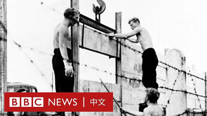 柏林围墙倒塌30年：它是如何建成的？－ BBC News 中文 - 天天要闻