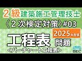 【2級建築施工管理技士/2次検定対策#03/2025年度版】工程表問題/バーチャート工程表(修正あり)
