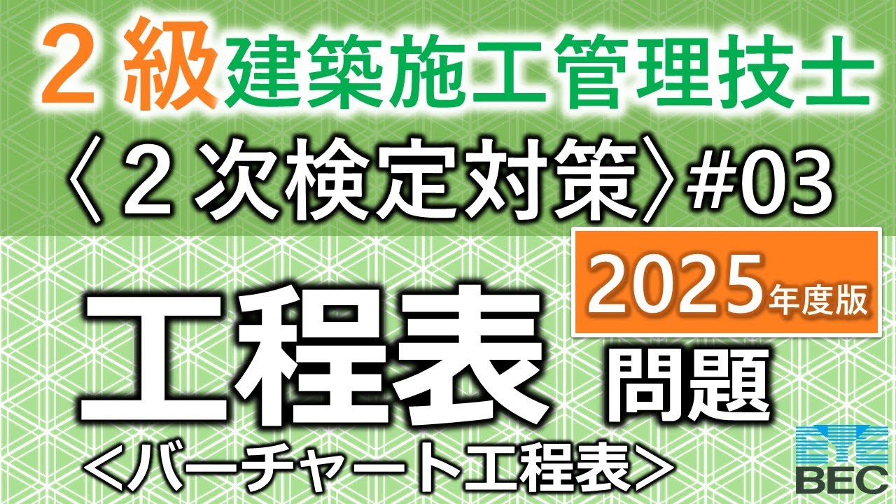 【２級建築施工管理技士／２次検定対策#03／２０２５年度版】工程表問題／バーチャート工程表（修正あり）