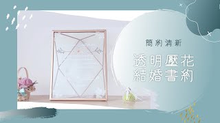 DIY Simple fresh and transparent embossed wedding book about marriage certificate Yi Chen