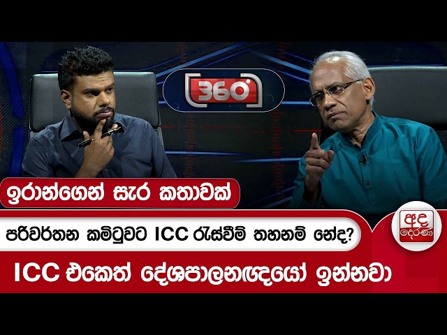 ඉරාන්ගෙන් සැර කතාවක් - පරිවර්තන කමිටුවට ICC රැස්වීම් තහනම් නේද? | Ada Derana