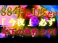 88年に1度きり💗この動画が現れた方は目に入ってからすぐ再生して下さい。「今」必ずご覧ください。早い人で１分後、年下の異性との恋が叶う。聞きながしOKです。最後までご覧ください。