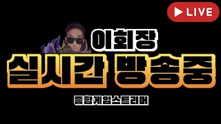 [아스달연대기 5/26] 총세력장 왕관의 무게를 견뎌보자. / 이회장 크리에이터 등록시 은화+뽑기 쿠폰 지급중