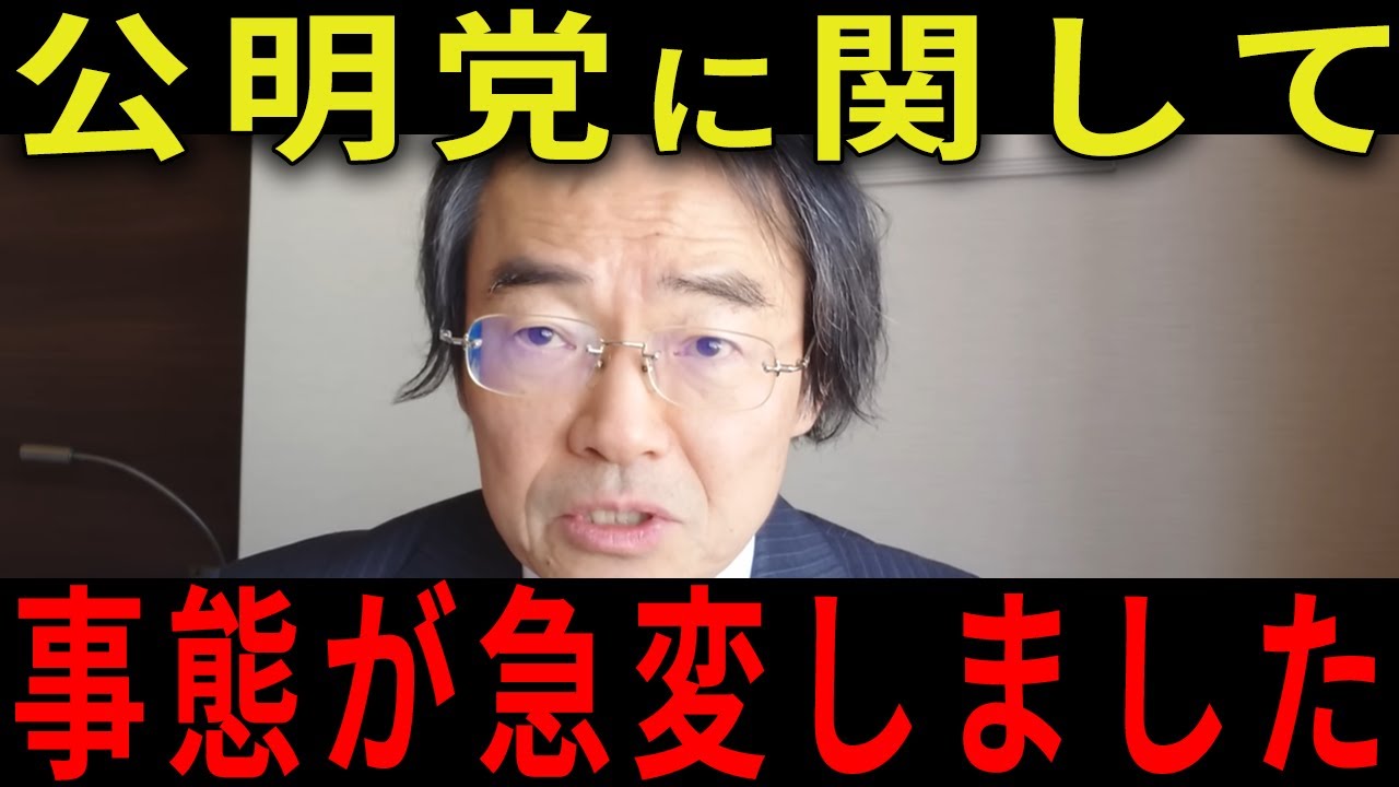 【門田隆将】※大至急見てください...公明党と立憲の新党合意がトンデモないです...