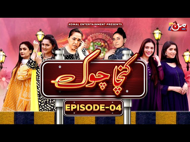 Kancha Chowk | Episode 04 | Rida Isfahani - Salma Zafar - Jawerria Nayer | MUN TV Pakistan