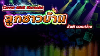 ลูกชาวบ้าน สันติ ดวงสว่าง【Cover Midi Karaoke】