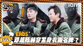 【五哈4 精编版】EP05：邓超陈赫穿紧身衣撕名牌？🤦‍♂️| 哈哈哈哈哈4 | HAHAHAHAHA S4 | iQIYI爆笑宇宙 screenshot 5