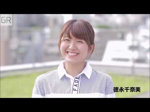 徳永千奈美「愛してるよ」