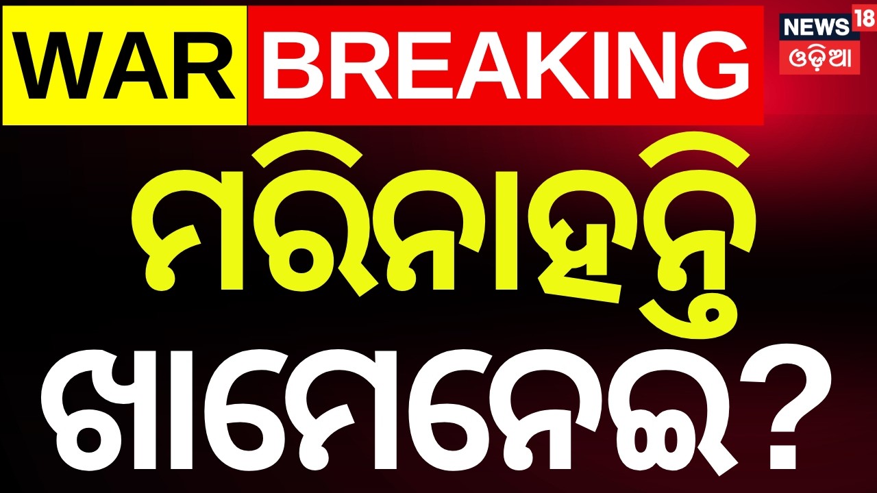 Live: US Iran War | Trump's Warning to Iran | Middle East War | Trump vs Iran | Odia News  N18G