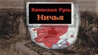 ИСТОРИЯ И НАСЛЕДИЕ КИЕВСКОЙ РУСИ.Ложь и правда