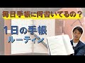 【手帳術 】１日の振り返りで具体的に書くコト
