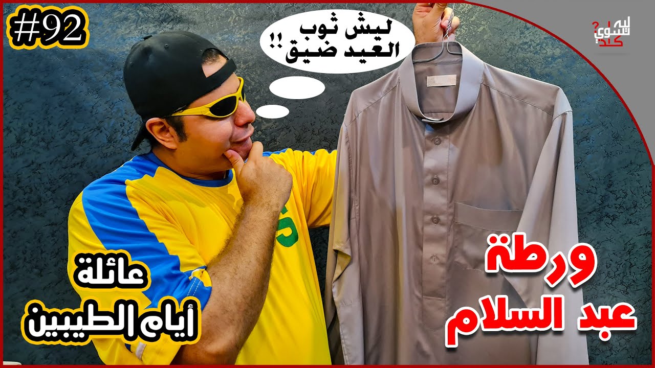 عائلة ايام الطيبين !! (#92)