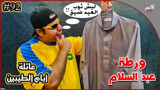 عائلة ايام الطيبين !! (#92)